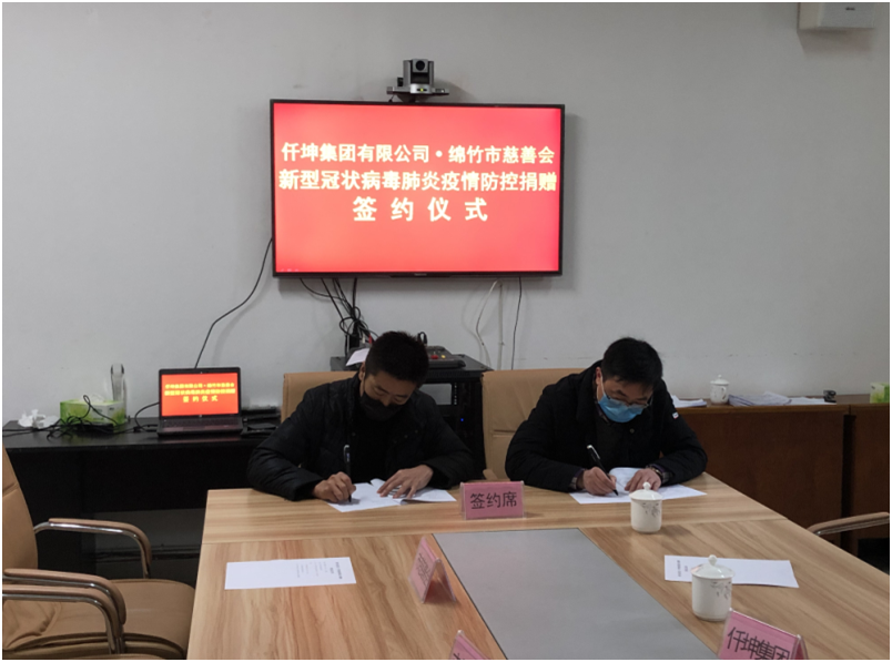 仟坤集團(tuán)捐贈(zèng)200萬元定向用于綿竹疫情防控