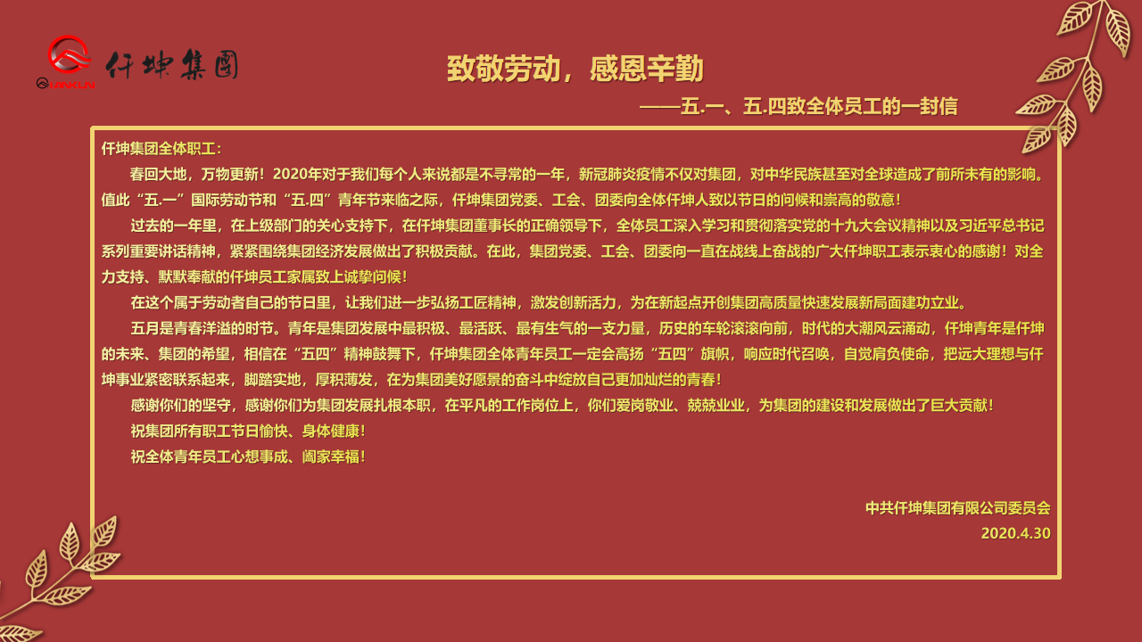 致敬勞動，感恩辛勤 — ”五.一“、”五.四“致全體員工的一封信