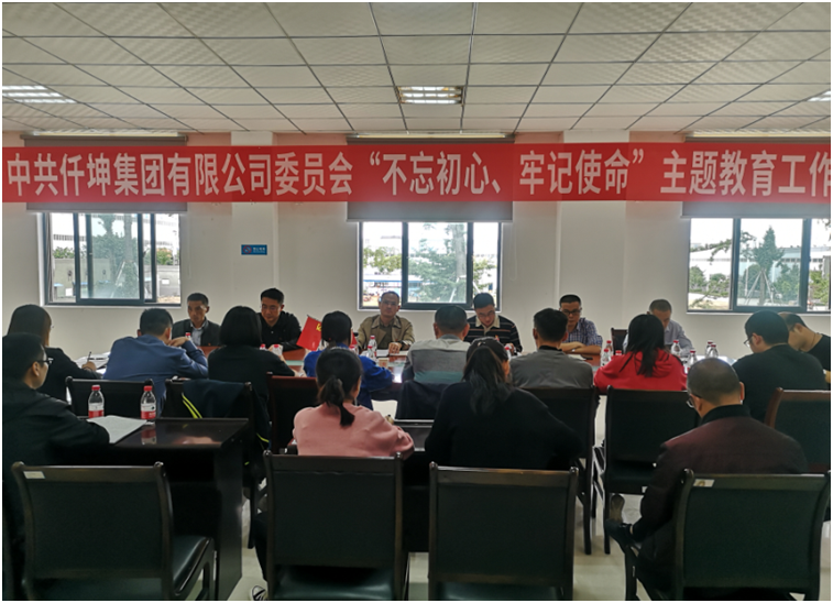 仟坤集團黨委召開“不忘初心、牢記使命” 主題教育動員部署會議