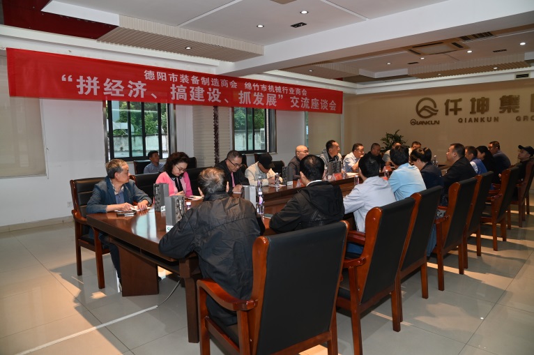 德陽市裝備制造商會與綿竹市機(jī)械行業(yè)商會在仟坤集團(tuán) 召開“拼經(jīng)濟(jì)、搞建設(shè)、抓發(fā)展”座談交流會