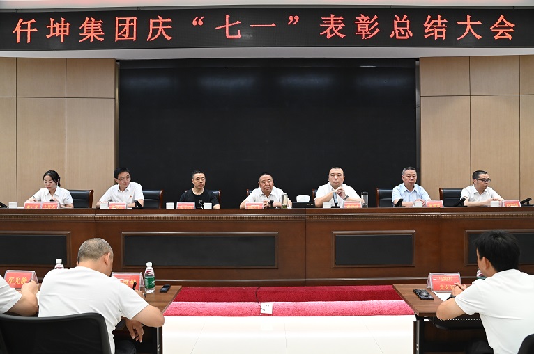 仟坤集團舉行慶“七一”表彰總結(jié)大會